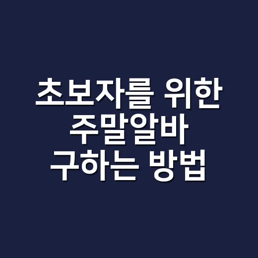 초보자를 위한 주말알바 구하는 방법, 시간표부터 돈 계산까지 - 요약