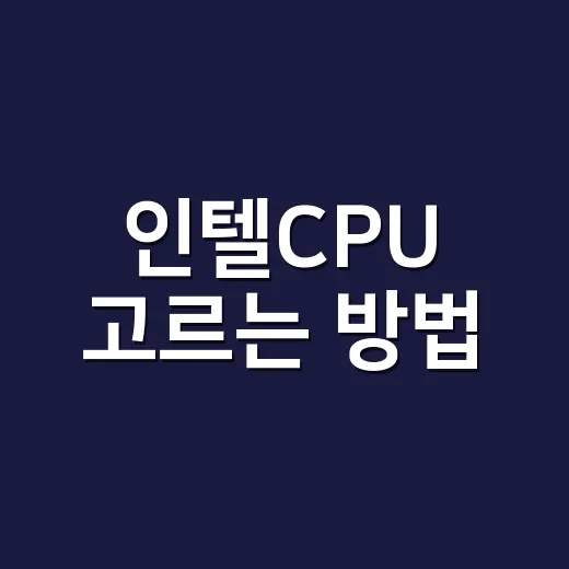 인텔CPU 고르는 방법, i5·i7·코어 울트라 헷갈릴 때 이렇게 보면 됩니다 - 요약