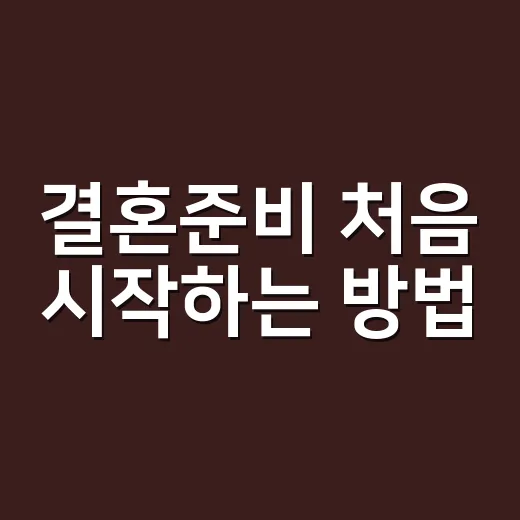 결혼준비 처음 시작하는 방법, 예산부터 일정까지 이렇게 잡으면 편해요 - 요약