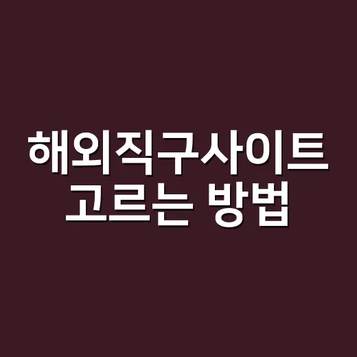 해외직구사이트 고르는 방법, 초보자는 이렇게 시작하면 편합니다 - 요약
