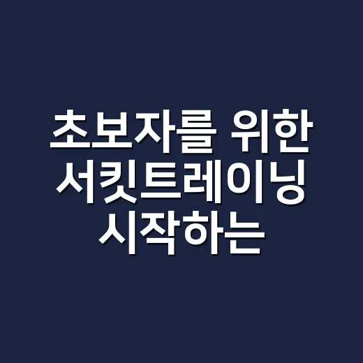 초보자를 위한 서킷트레이닝 시작하는 방법 - 요약
