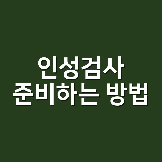 인성검사 준비하는 방법, 억지 답변보다 일관성이 먼저입니다 - 요약