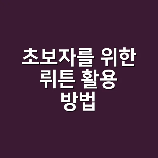 초보자를 위한 뤼튼 활용 방법, 글쓰기부터 검색까지 이렇게 쓰면 편해요 - 요약