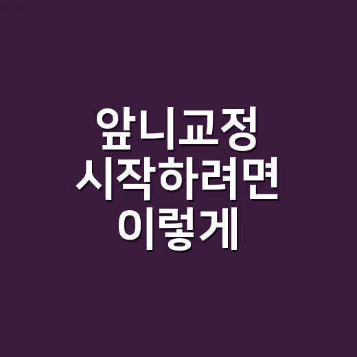앞니교정 시작하려면 이렇게 확인하세요 - 요약