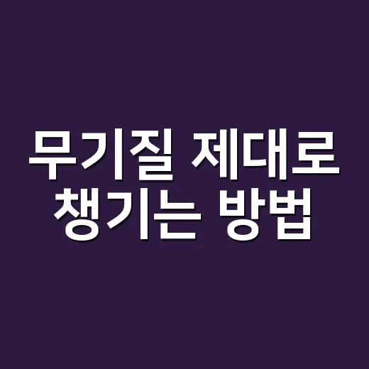 무기질 제대로 챙기는 방법, 음식으로 시작하는 초보 가이드 - 요약
