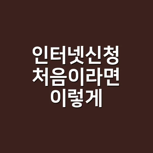인터넷신청 처음이라면 이렇게 준비하면 덜 헤맵니다 - 요약