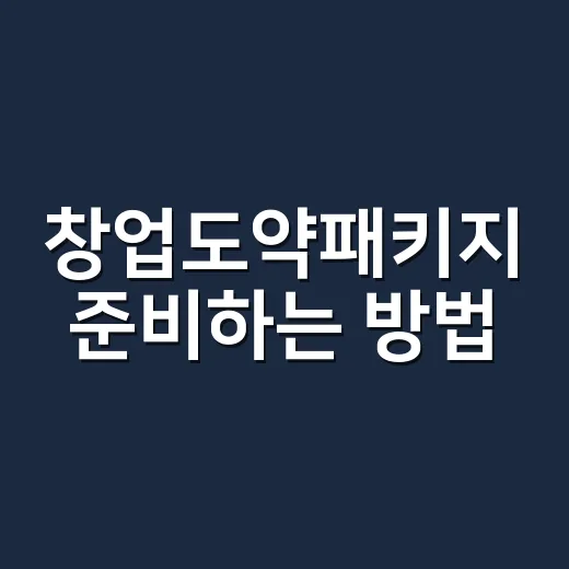 창업도약패키지 준비하는 방법, 신청 전에 꼭 챙길 포인트 - 요약