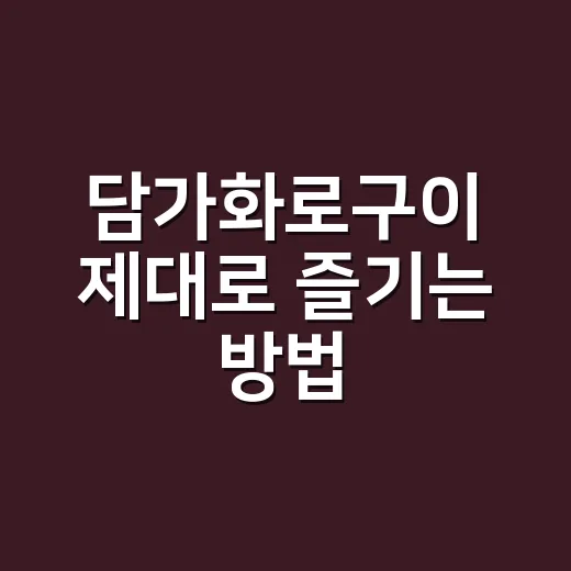 담가화로구이 제대로 즐기는 방법, 처음 가도 메뉴 고르기 쉬운 팁 - 요약