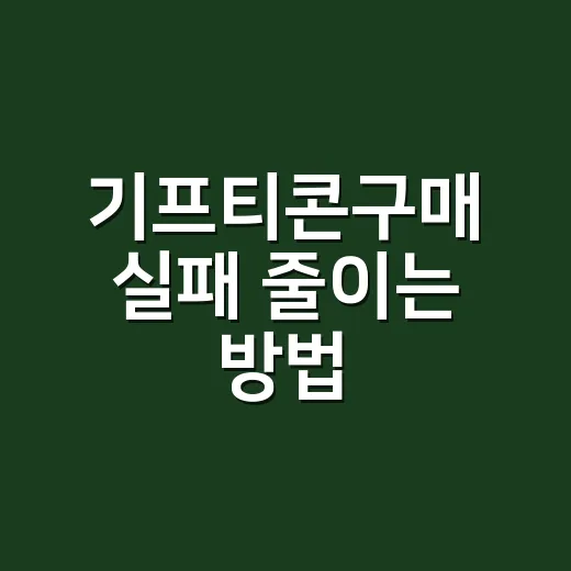 기프티콘구매 실패 줄이는 방법, 처음 사는 사람도 이렇게 고르면 됩니다 - 요약