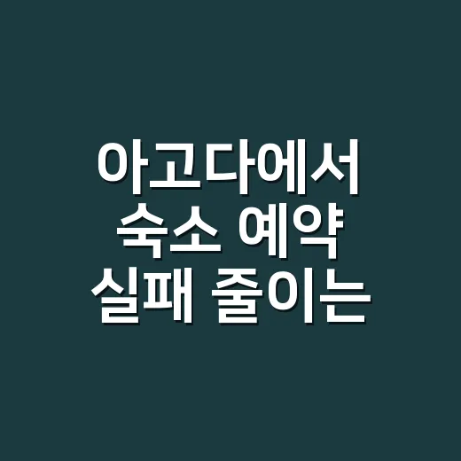 아고다에서 숙소 예약 실패 줄이는 방법, 가격보다 먼저 봐야 할 것들 - 요약