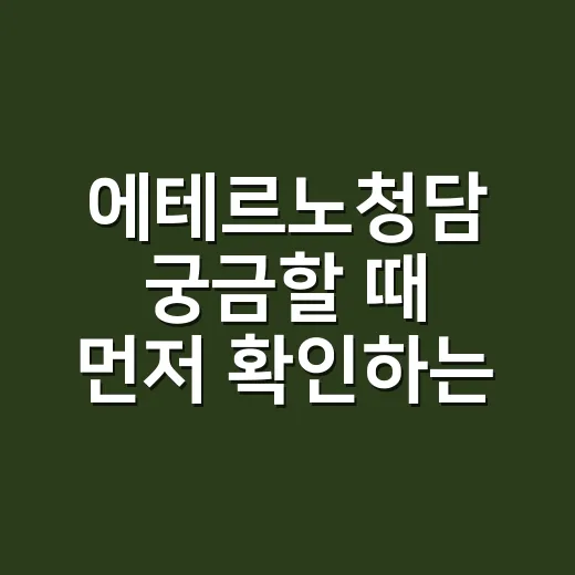에테르노청담 궁금할 때 먼저 확인하는 방법 - 요약