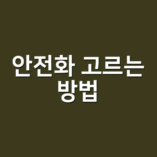 안전화 고르는 방법, 발 덜 아프게 오래 신으려면 이렇게 - 요약