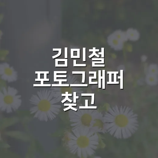 김민철 포토그래퍼 찾고 섭외하려면 이렇게 확인하세요 - 요약