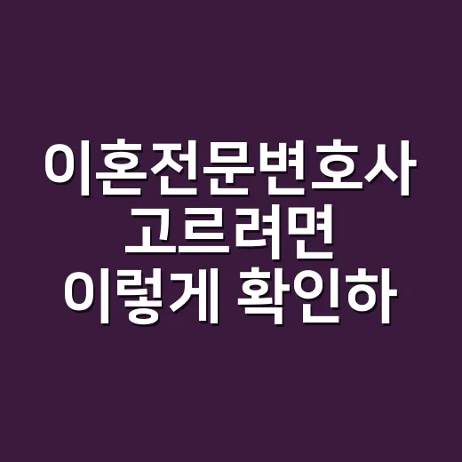 이혼전문변호사 고르려면 이렇게 확인하세요 - 요약