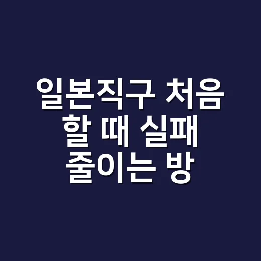 일본직구 처음 할 때 실패 줄이는 방법 - 요약