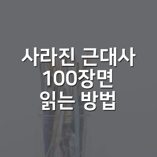 사라진 근대사 100장면 읽는 방법, 낯선 역사도 쉽게 붙잡는 순서 - 요약