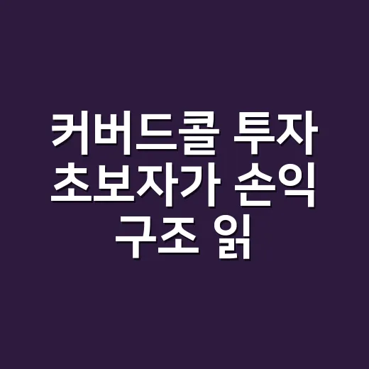 커버드콜 투자 초보자가 손익 구조 읽는 방법 - 요약