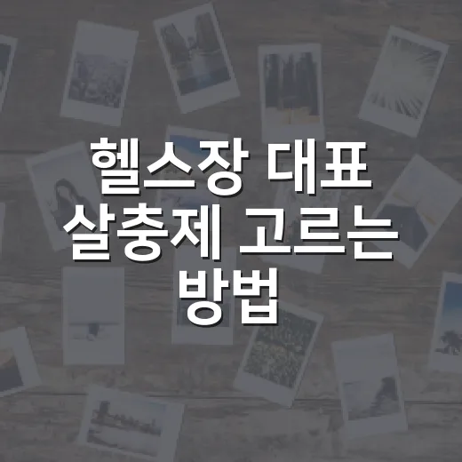 헬스장 대표 살충제 고르는 방법, 운동공간 벌레 관리하려면 이렇게 - 요약