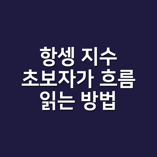 항셍 지수 초보자가 흐름 읽는 방법, 홍콩 증시를 볼 때 챙길 것들 - 요약