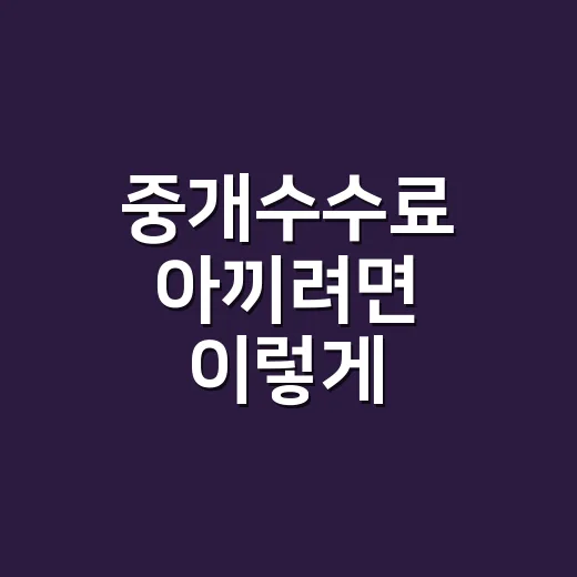 중개수수료 아끼려면 이렇게 계산하고 협의하는 방법 - 요약