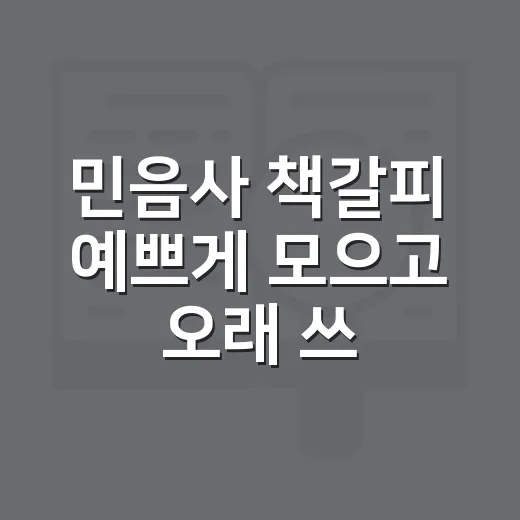 민음사 책갈피 예쁘게 모으고 오래 쓰는 방법 - 요약