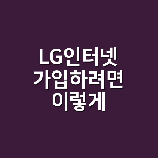 LG인터넷 가입하려면 이렇게 비교하면 덜 헷갈립니다 - 요약