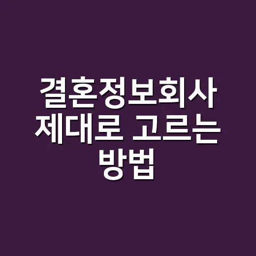 결혼정보회사 제대로 고르는 방법, 가입 전 확인할 것들 - 요약