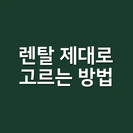 렌탈 제대로 고르는 방법, 사기 전에 따져볼 것들 - 요약