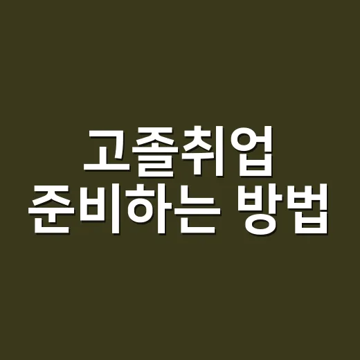 고졸취업 준비하는 방법, 스펙보다 먼저 챙길 것들 - 요약