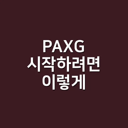PAXG 시작하려면…