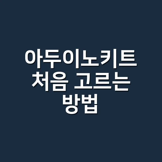아두이노키트 처음 …