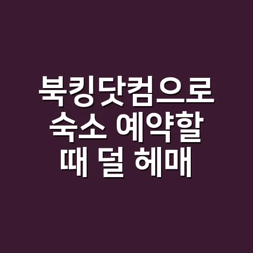 북킹닷컴으로 숙소 예약할 때 덜 헤매는 방법