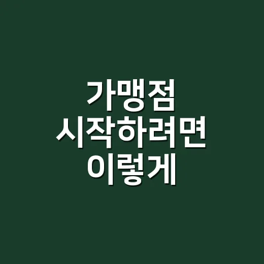 가맹점 시작하려면 …