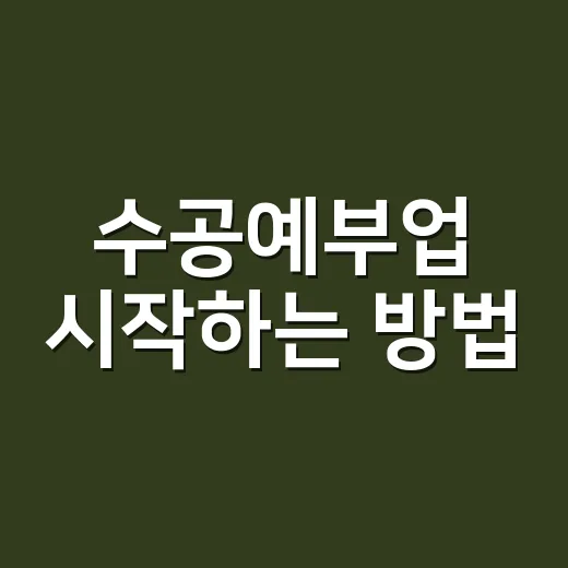 수공예부업 시작하는 방법, 재료비 줄이고 첫 판매까지 가는 현실 루트