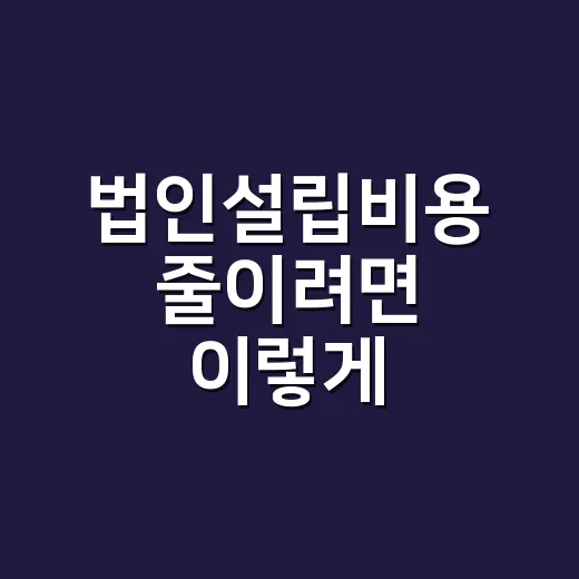 법인설립비용 줄이려…