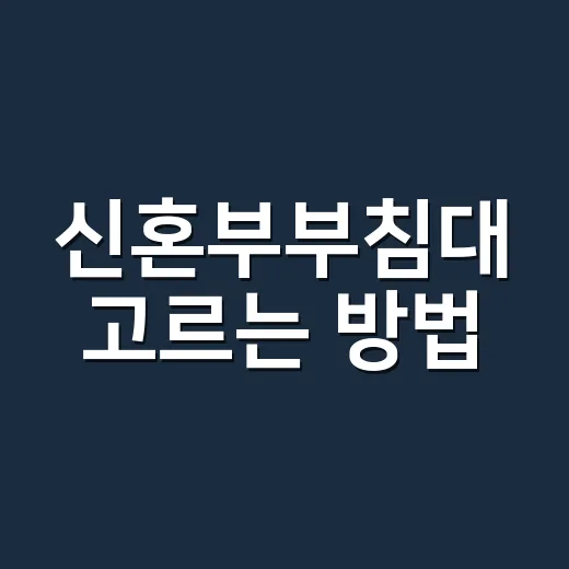 신혼부부침대 고르는 방법, 사이즈부터 매트리스까지 이렇게 보면 편해요