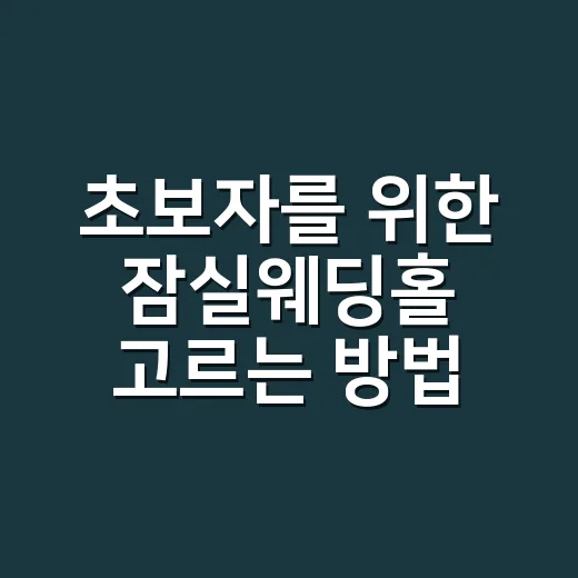 초보자를 위한 잠실…