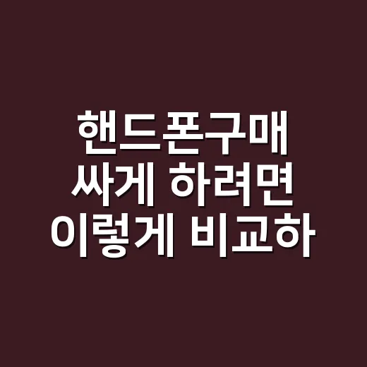 핸드폰구매 싸게 하려면 이렇게 비교하는 방법