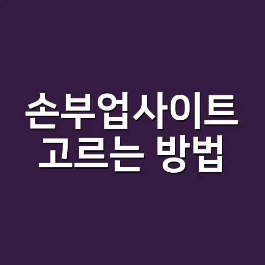 손부업사이트 고르는 방법, 처음 시작하는 사람은 이렇게 보면 편합니다