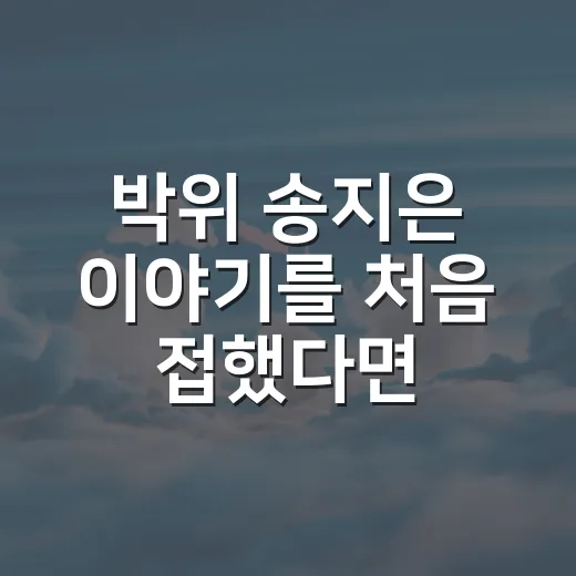 박위 송지은 이야기를 처음 접했다면 이렇게 이해하면 쉬워요