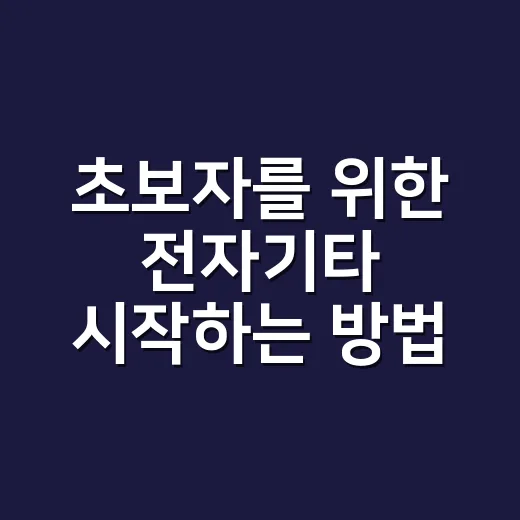 초보자를 위한 전자기타 시작하는 방법, 장비 고르기부터 연습 루틴까지