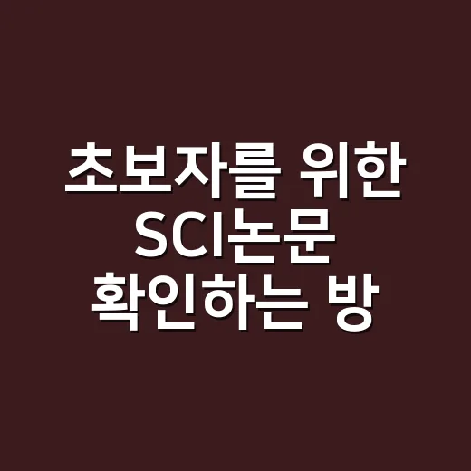 초보자를 위한 SCI논문 확인하는 방법과 활용 팁