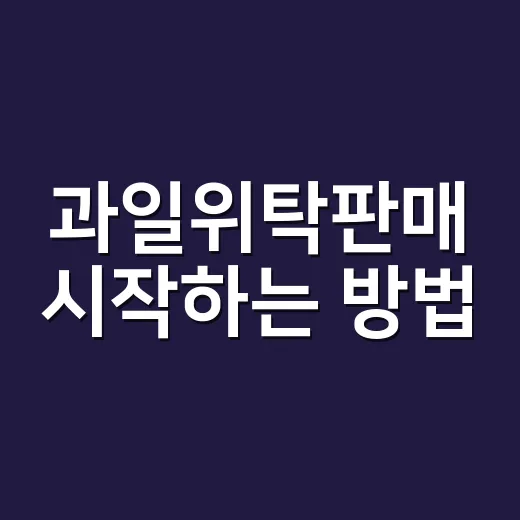 과일위탁판매 시작하는 방법, 초보자가 먼저 챙길 것들
