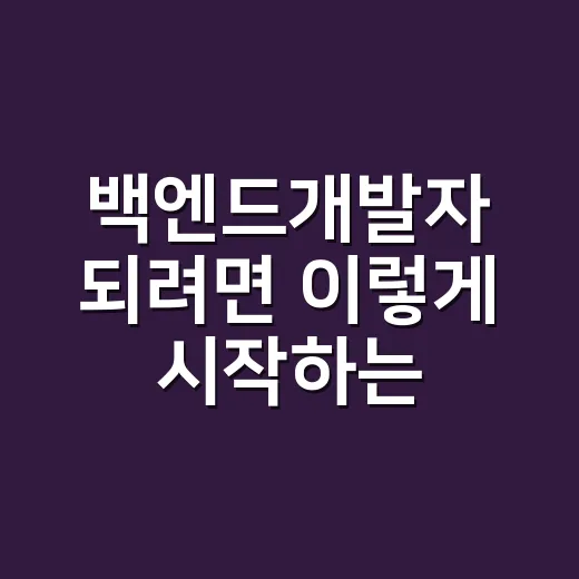 백엔드개발자 되려면 이렇게 시작하는 방법