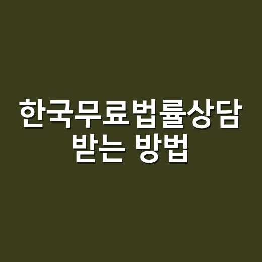 한국무료법률상담 받는 방법, 처음이면 이렇게 준비하세요