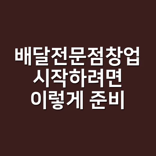 배달전문점창업 시작하려면 이렇게 준비하면 덜 흔들립니다