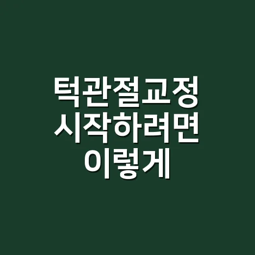 턱관절교정 시작하려면 이렇게 관리하세요