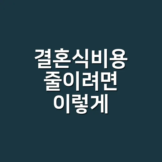 결혼식비용 줄이려면 이렇게 계산하면 됩니다 - 요약