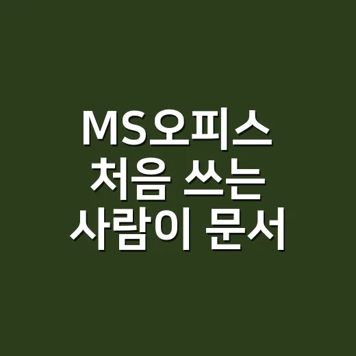 MS오피스 처음 쓰는 사람이 문서 작업 빠르게 익히는 방법 - 요약