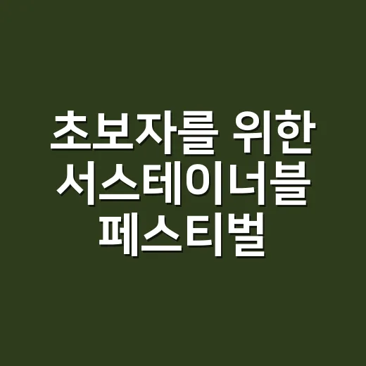 초보자를 위한 서스테이너블 페스티벌 즐기는 방법 - 요약